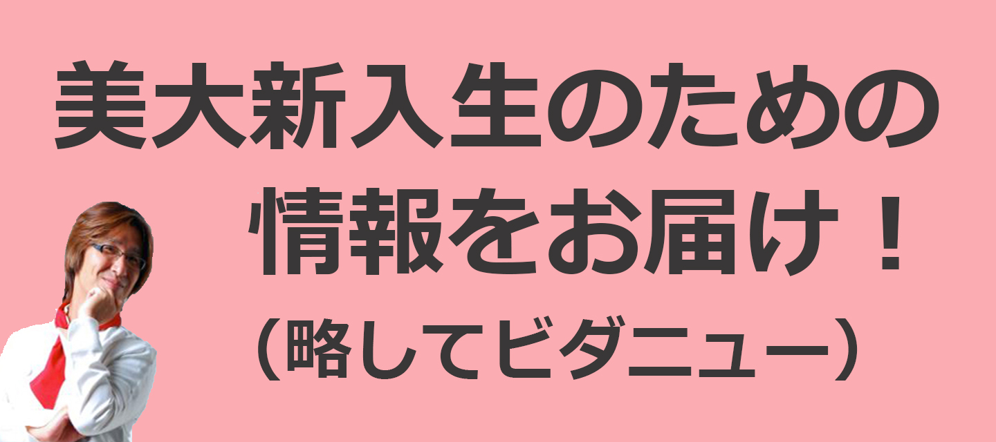 ビダニュー17 美大入学式で新入生が気になる６つのこと