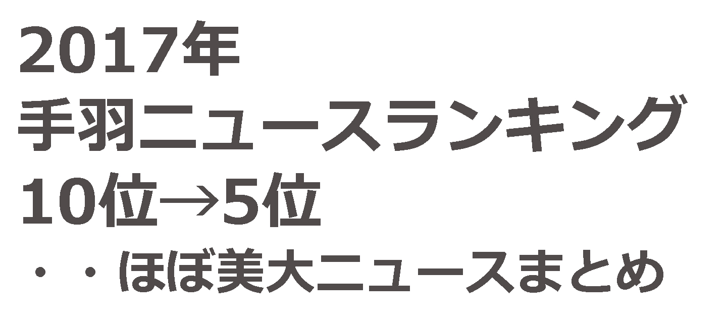 ほぼ美大 ムサビネタまとめ 17年手羽ニュースランキング10位 5位