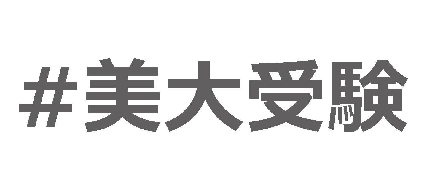 美大受験 東京4美大年度一般入試志願者数 確定版 から言える１つのアドバイス