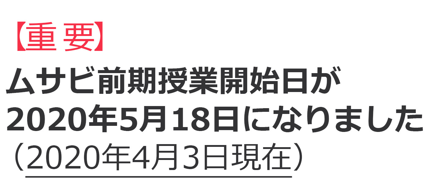 重要 ムサビ前期授業開始日が年5月18日になりました 4月3日現在