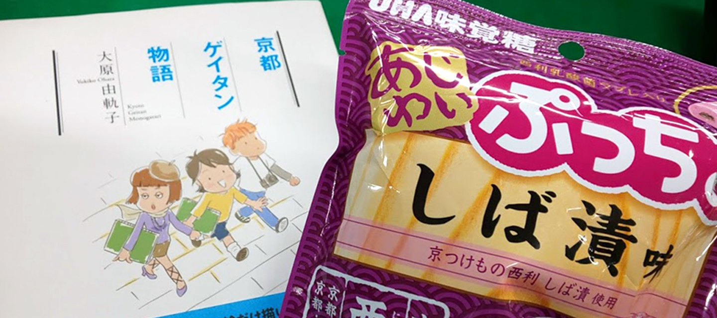 ぷっちょ しば漬け味 美術大学の産学連携で商品化されたもの