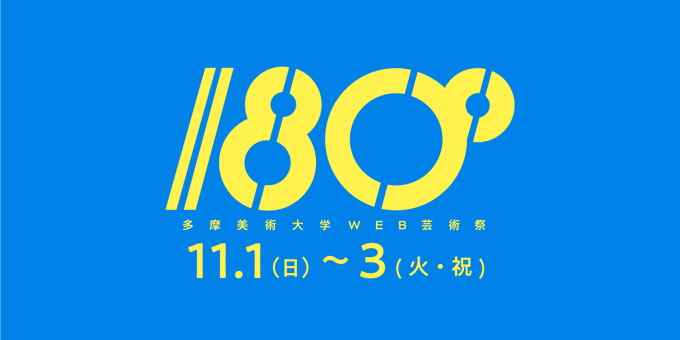 オンライン開催か 中止か 年度の美術系大学学園祭はどうなの 9月16日現在