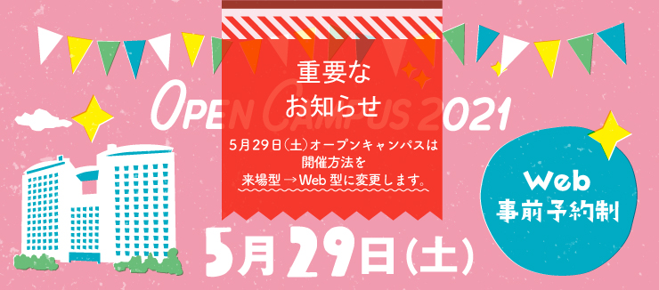 そろそろオープンキャンパスの季節 美術大学の新型コロナウイルス対応まとめ 21年5月17日現在