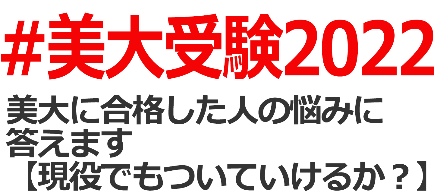 美大受験 22 美大に合格した人の悩みに答えます 現役でもついていけるか