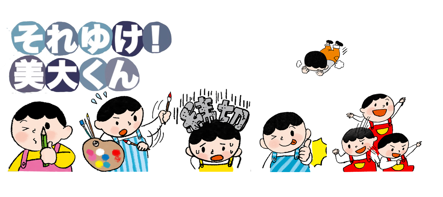 Partnerでおなじみ それゆけ 美大くん のlineスタンプが登場