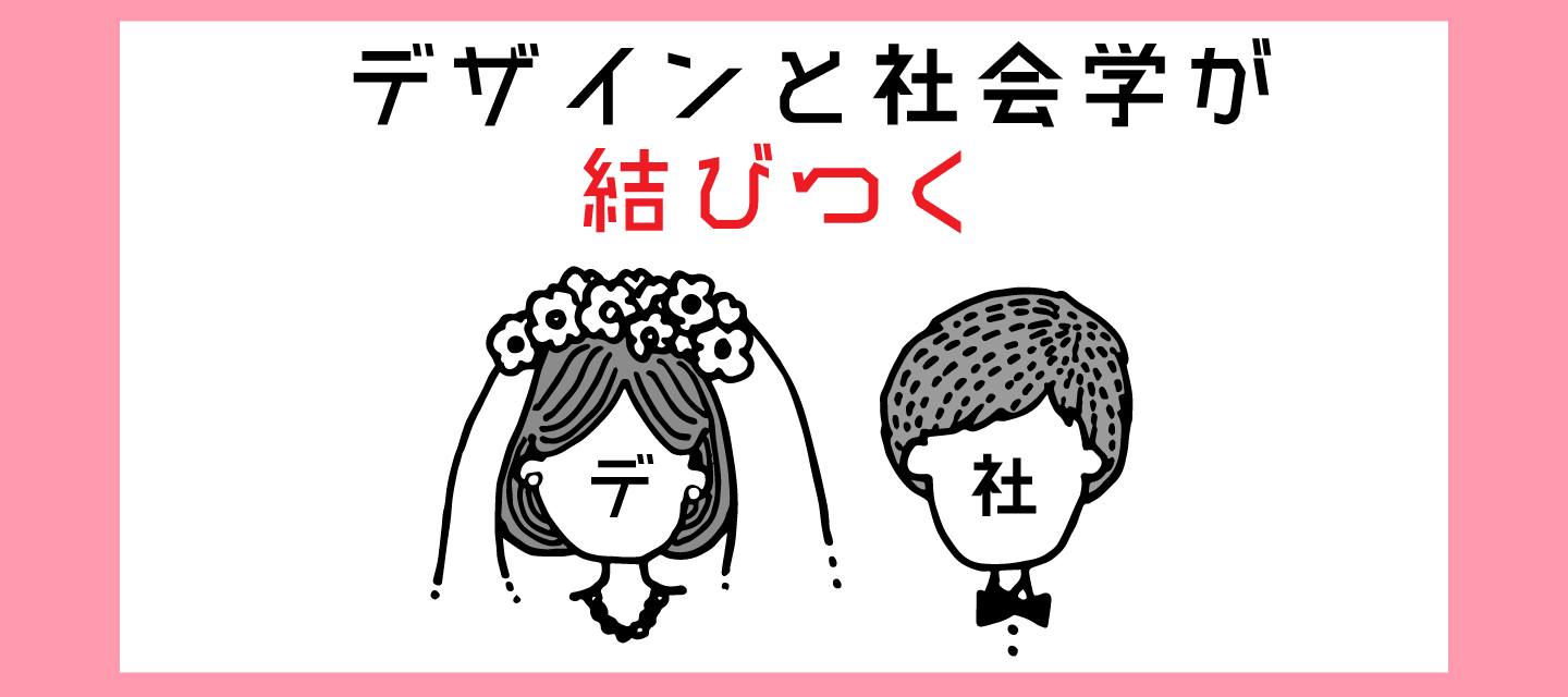 社会問題の中に見出した デザインの可能性 だから私はデザイナーになった