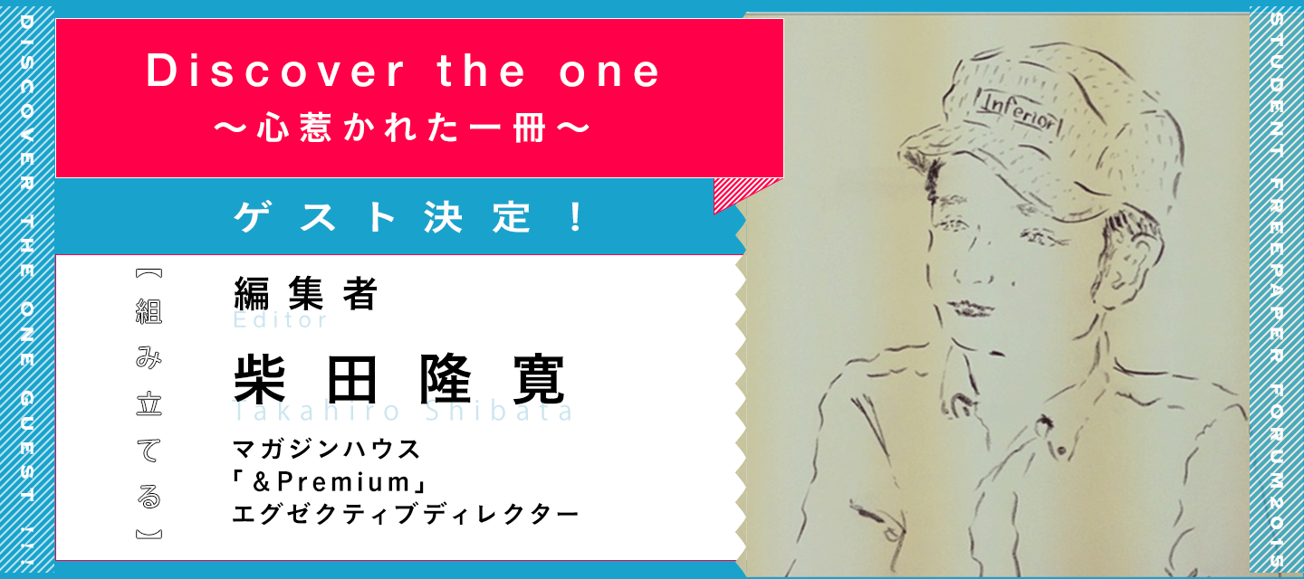 Discover The One 心惹かれた一冊 ゲスト紹介 柴田隆寛様