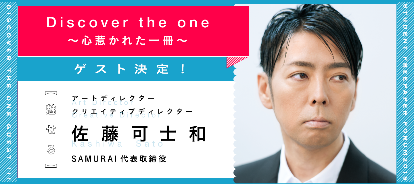 Discover The One 心惹かれた一冊 ゲスト紹介 佐藤可士和様