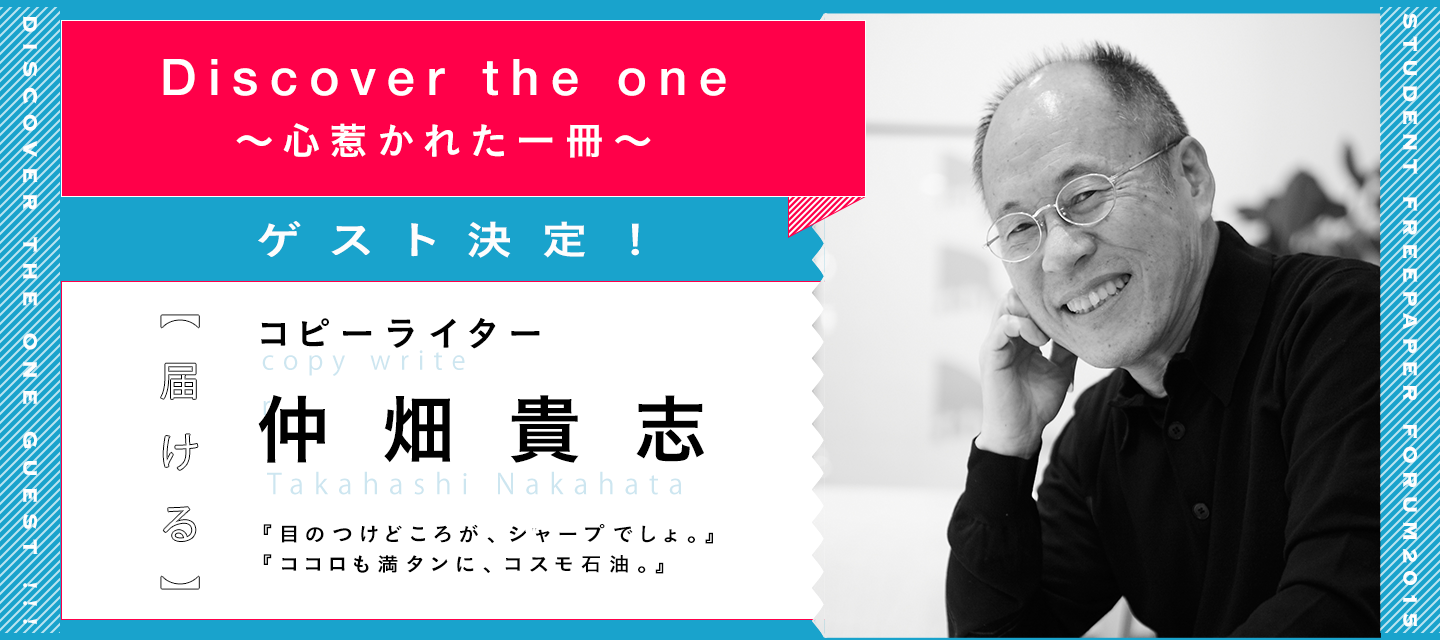 Discover The One 心惹かれた一冊 ゲスト紹介 仲畑貴志様