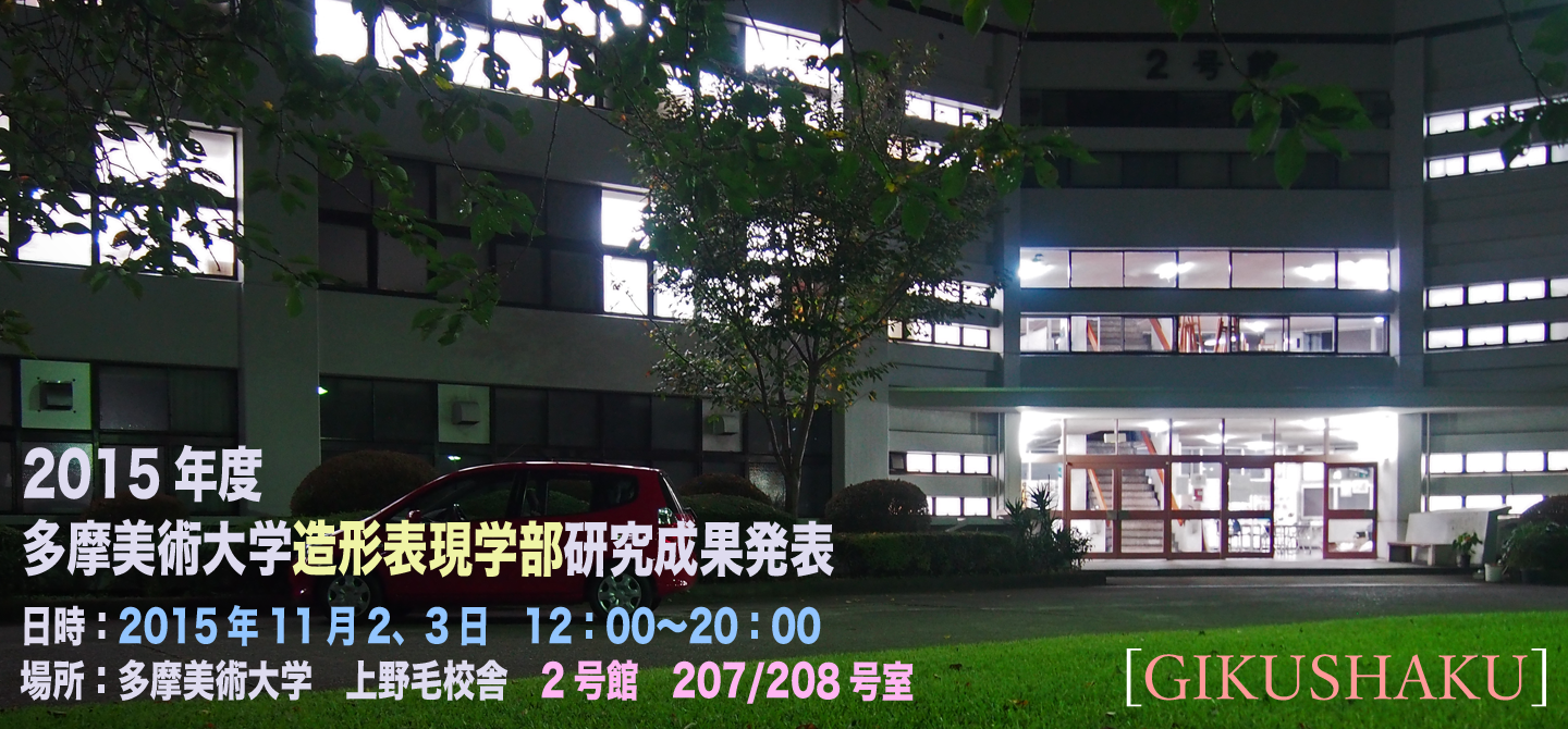 多摩美術大学 造形表現学部とは 昼は違う顔をもつ 夜の美大生