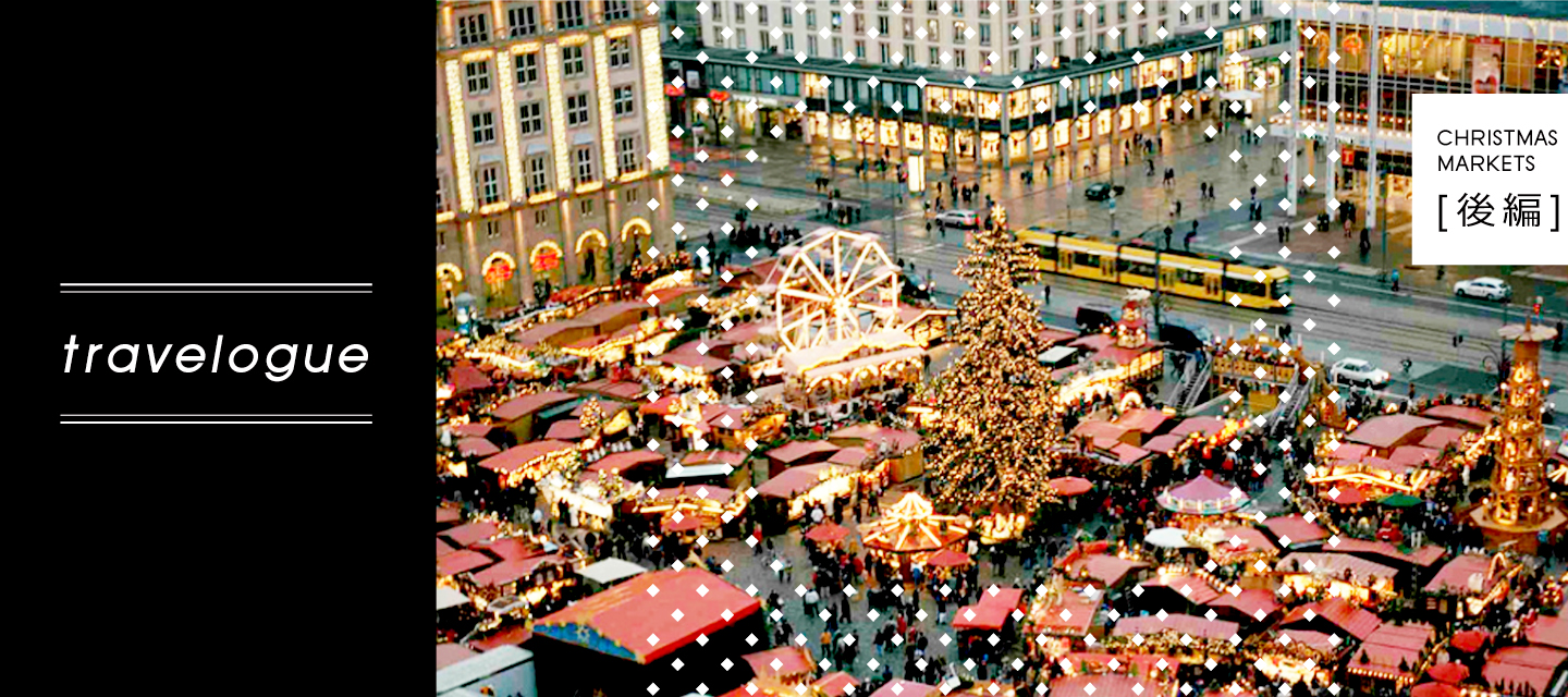 これが本場のクリスマスの楽しみ方 手工芸品と伝統の飾りに心奪われる 欧州のクリスマスマーケット