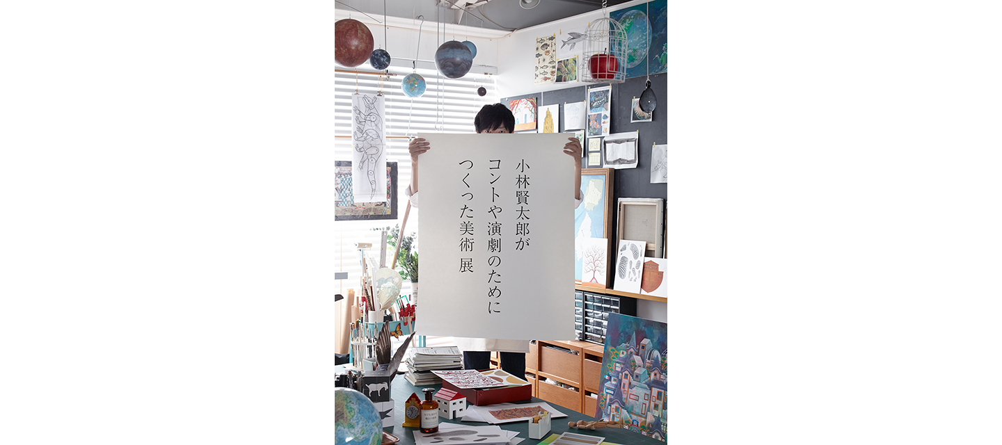 小林賢太郎のアトリエ公開 魂のこもった作品が生む 不思議と笑いの舞台裏