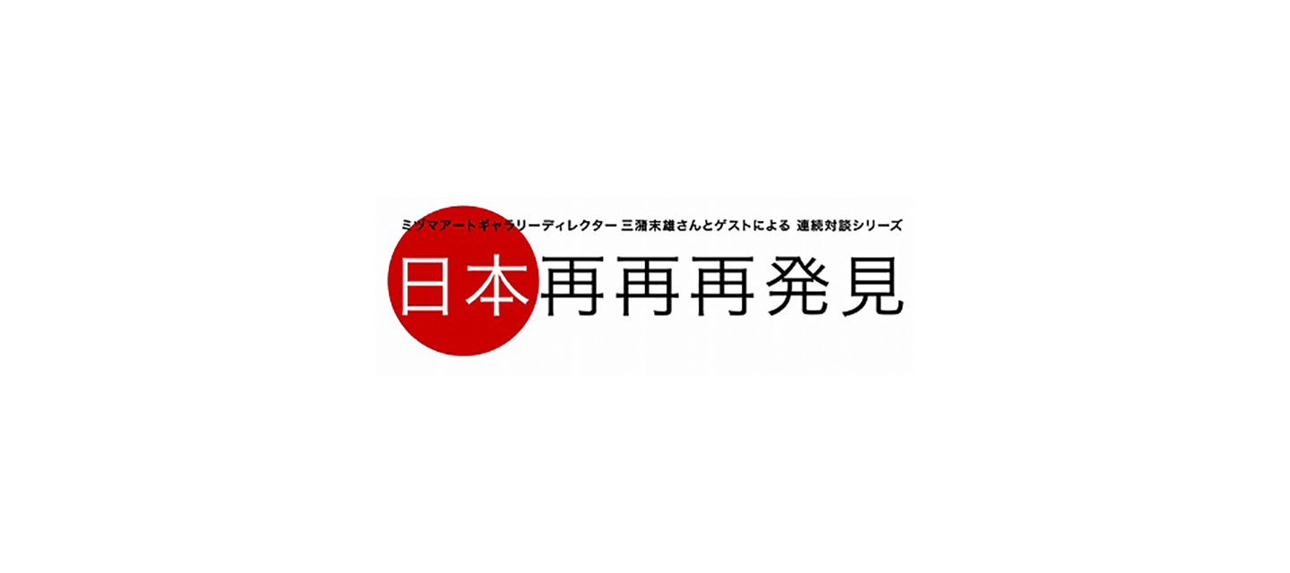 鬼才を見出してきたギャラリスト三潴末雄さんの審美眼 先見力に迫るトークイベント
