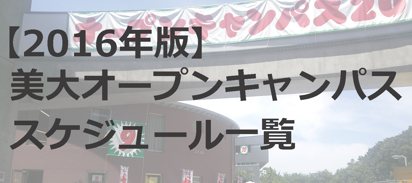 16年度版 全国の美大オープンキャンパス日程一覧 5月8日現在