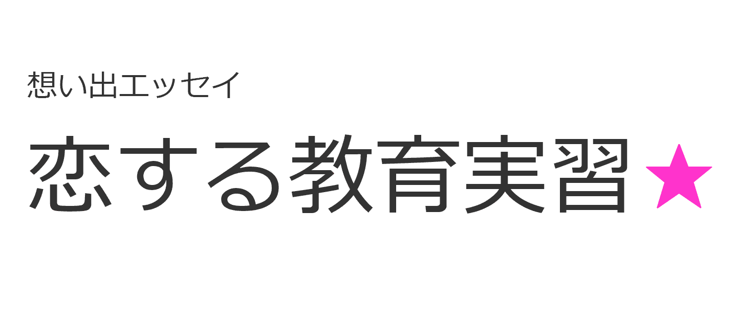 恋する教育実習☆第３話「捨てられないラブレター」