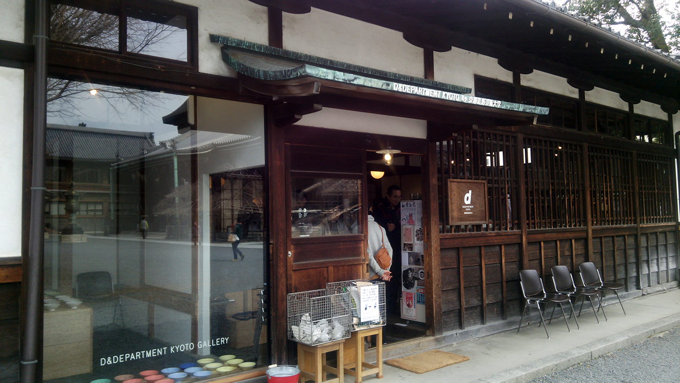 境内にセレクトショップとカフェ D Department Kyotoに行ってきた