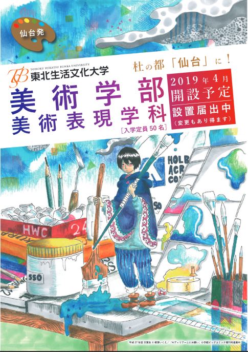 東北生活文化大が美術学部新設 美大ニュースまとめ20180708