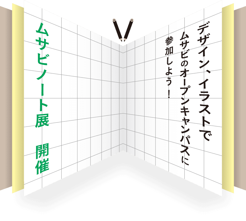 オーキャンは罰ゲームじゃない 8 18 19はムサビ真夏のオープンキャンパス