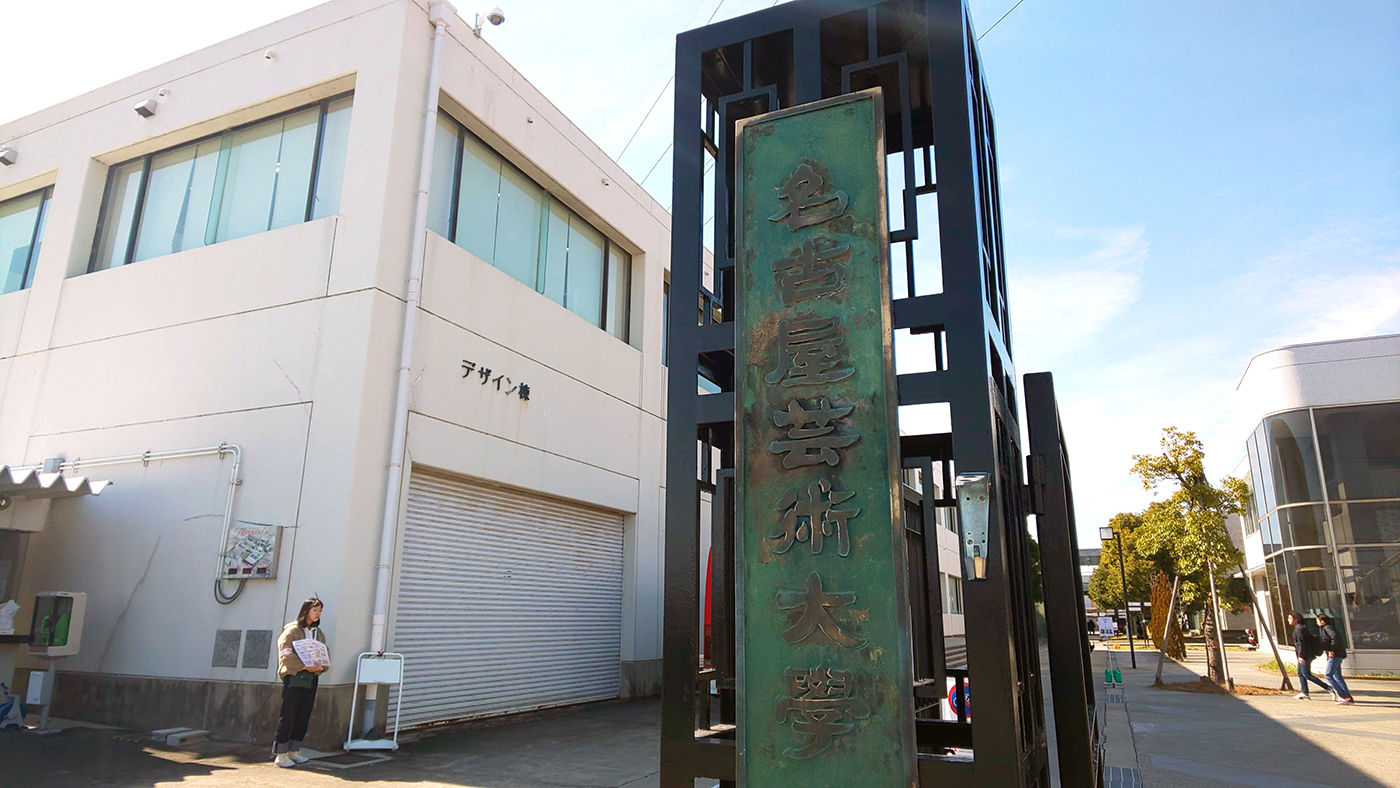 名古屋芸術大学保育・福祉専門学校