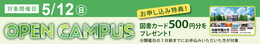 19年度前期版 全国の美大オープンキャンパス日程一覧 5月10日現在 50大学