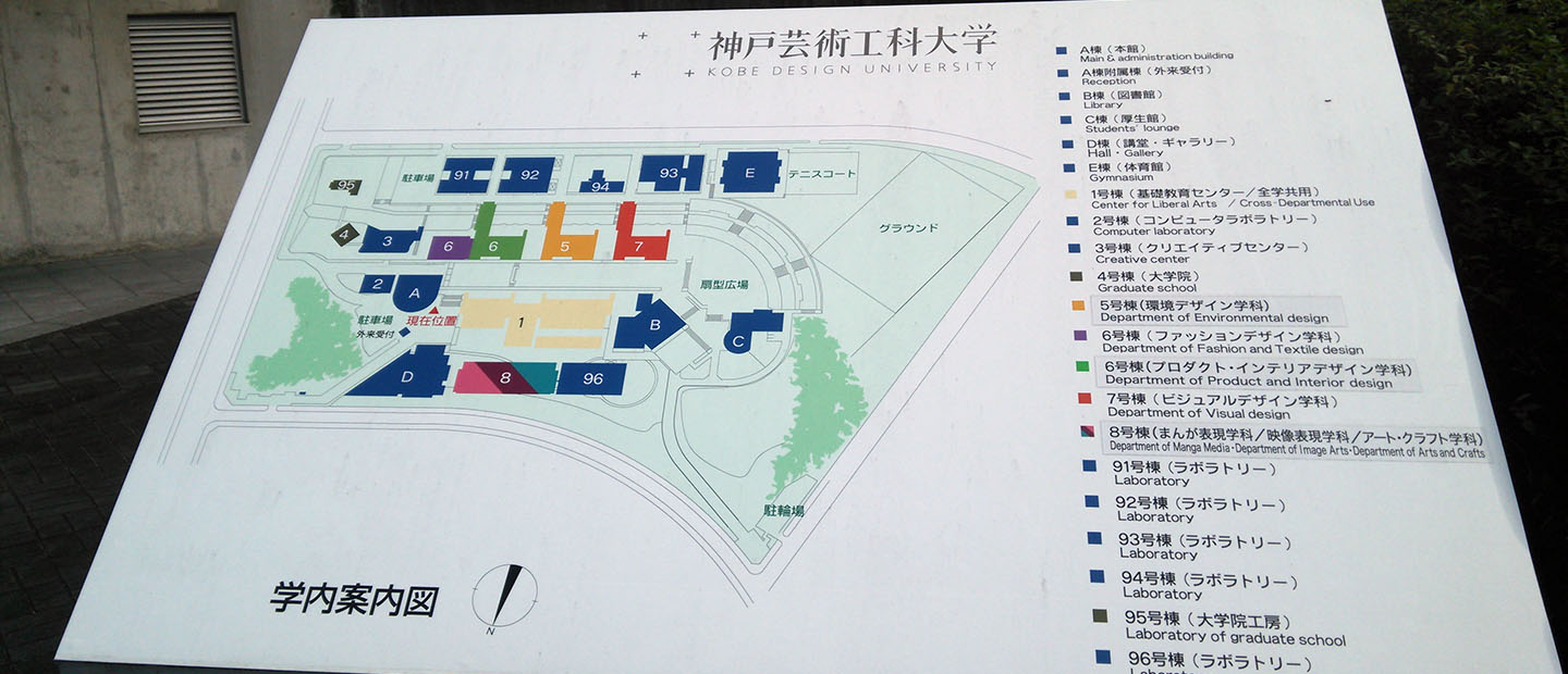 神戸芸術工科大学オープンキャンパスに行ってきた１