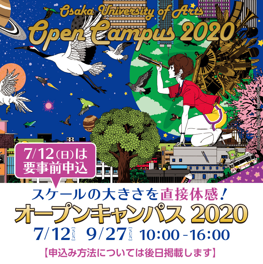 年夏版 全国の美大オープンキャンパス日程一覧 6月6日現在 51大学