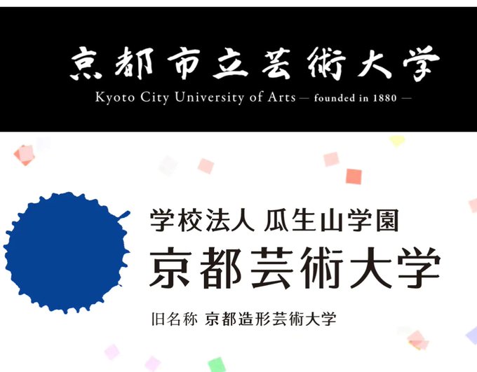 美大愛好家視点で語る京都芸術大学と京都市立芸術大学のアノ話