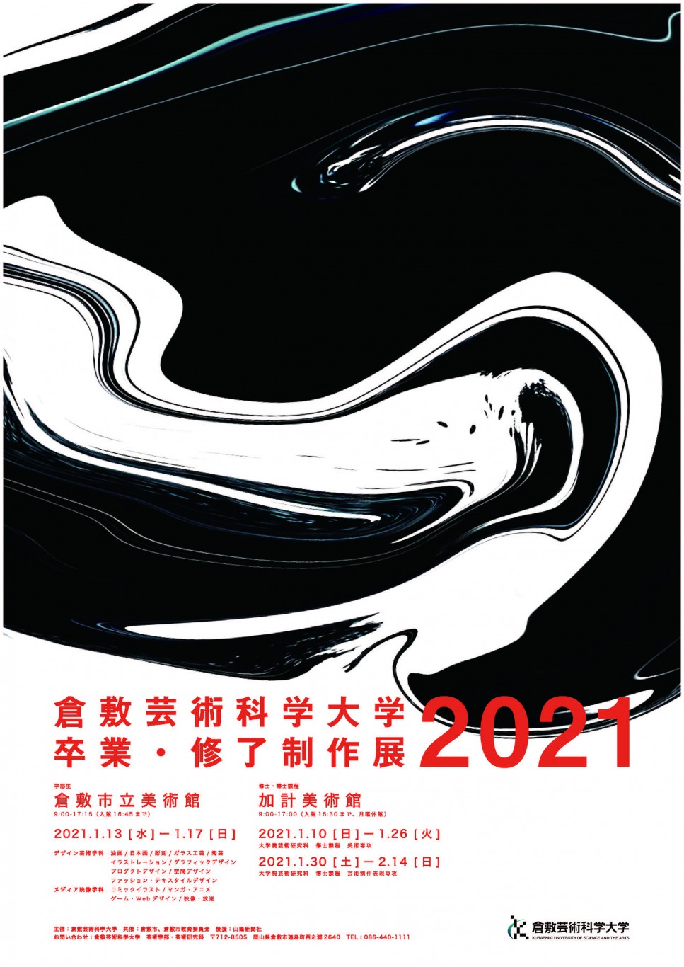 21年 全国美術系大学 学部等の卒業制作展スケジュール一覧 12月25日現在