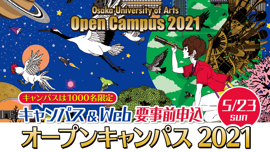 そろそろオープンキャンパスの季節 美術大学の新型コロナウイルス対応まとめ 21年5月17日現在