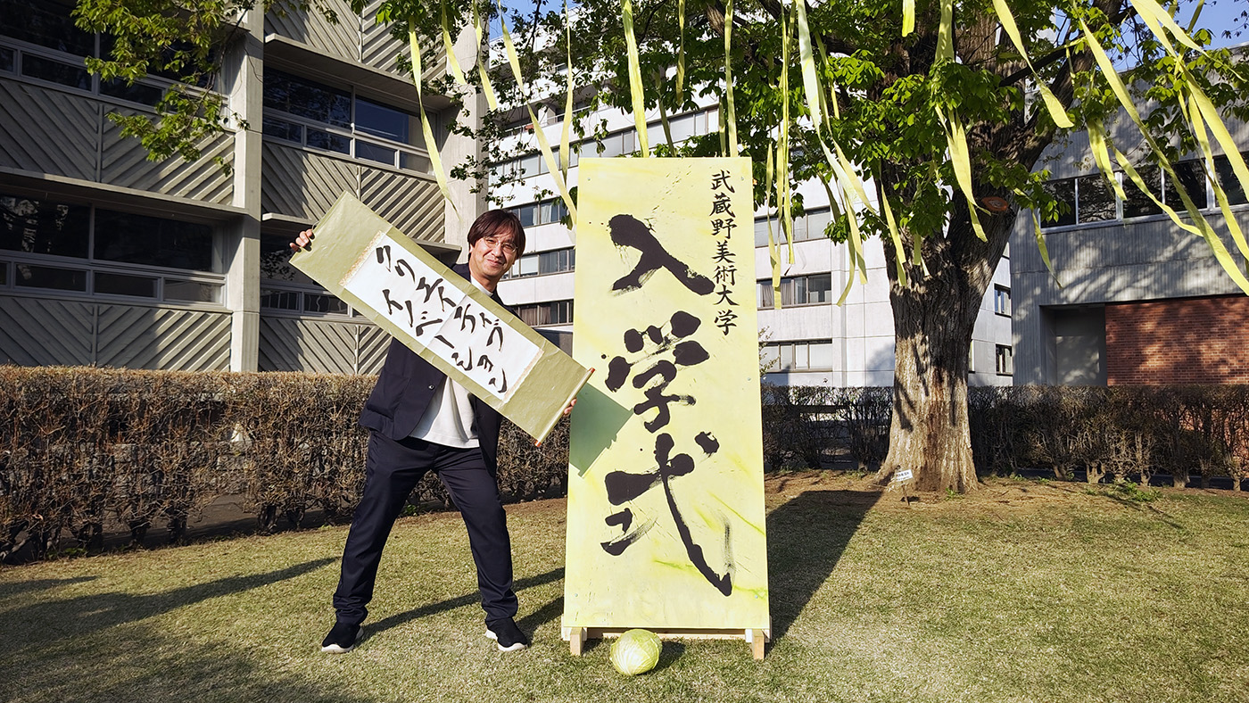 すっぽーん】令和5年度武蔵野美術大学入学式に行ってきた #春から